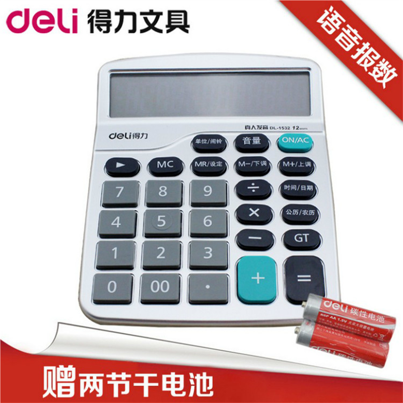 得力1532计算器 语音计算器 得力计算器 办公用 语音计算机包邮