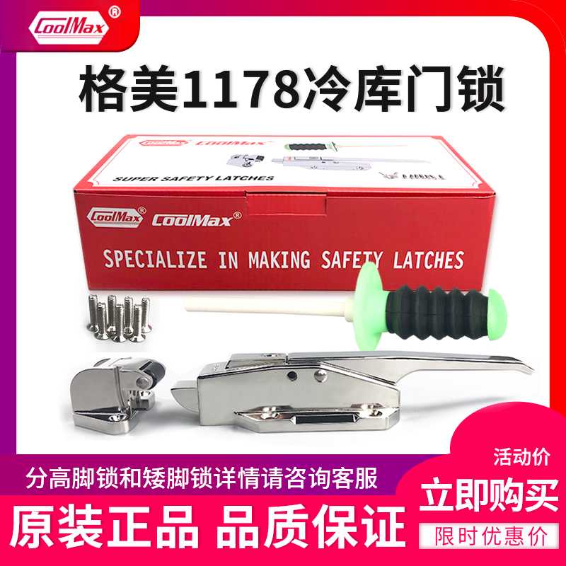 格美COOL冷库门锁CM-1178-LS不锈钢安全锁把手工业烘箱高脚锁