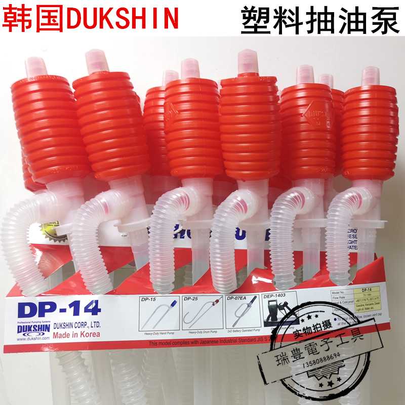 韩国DUKSHIN手动塑料油抽DP-14S火水泵DP-15中号吸油泵耐腐蚀