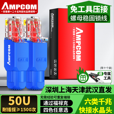 安普康AMPCOM超六类网线水晶头6A万兆免压接打RJ45网络电脑8P