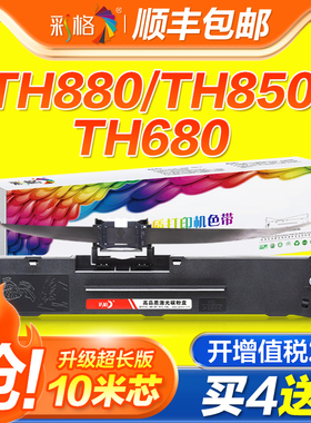 彩格适用加普威TH880色带TH850 TH850G 850JZ 860 680 650 690