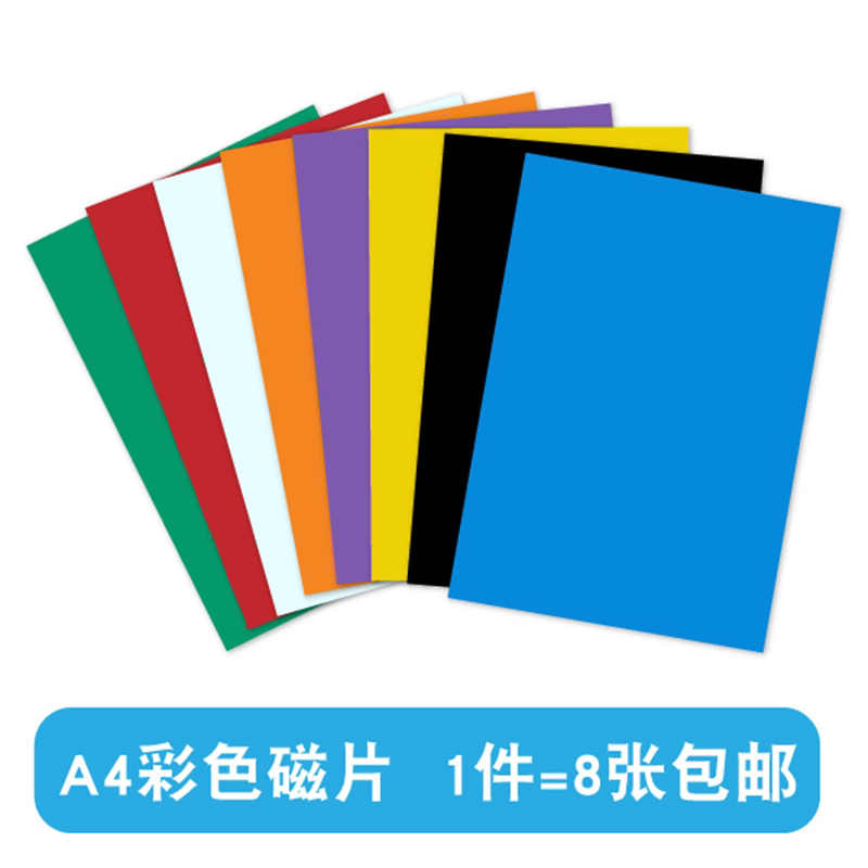 麦遇A4彩色软磁片装橡胶软磁片教学教具手工板书磁贴黑板贴磁
