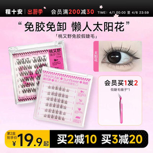 程十安的店 桃又野假睫毛免胶自粘懒人三部曲仿真下睫毛女送镊子