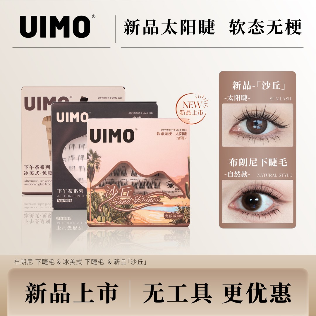 【无工具】UIMO免胶泰式假睫毛新手分段式太阳睫柔软仿真婴儿弯SP