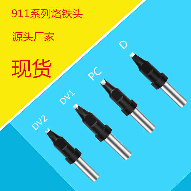 烙铁头自动焊锡机911-20DV1/16D/24D/16PC烙铁咀150W/205H头40/