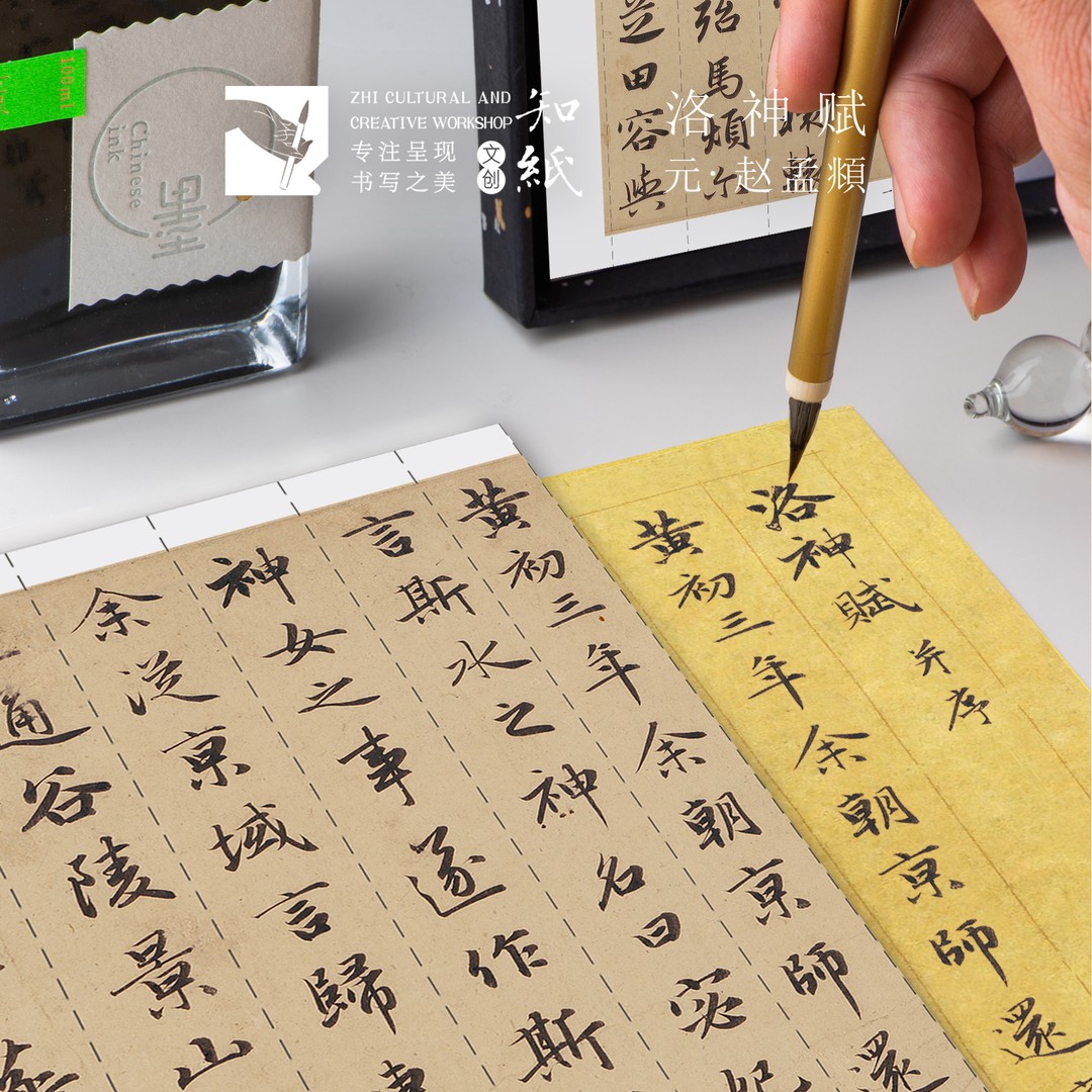 知纸赵孟頫行书《洛神赋》字帖毛笔小楷近距离临摹字卡书法作品纸