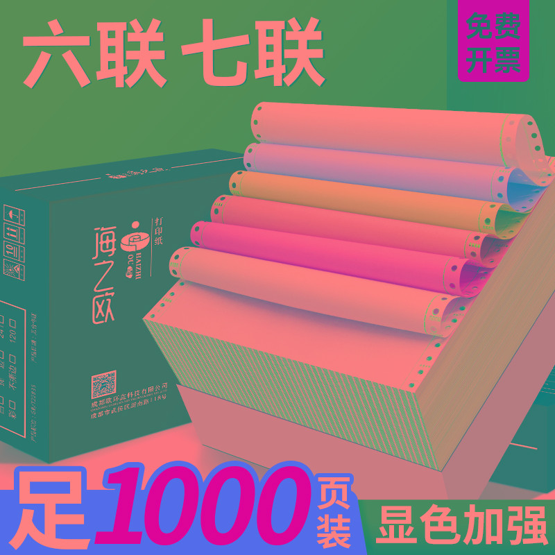 绿海之欧241三联二等分二三四五六联针式电脑连续打印纸二联
