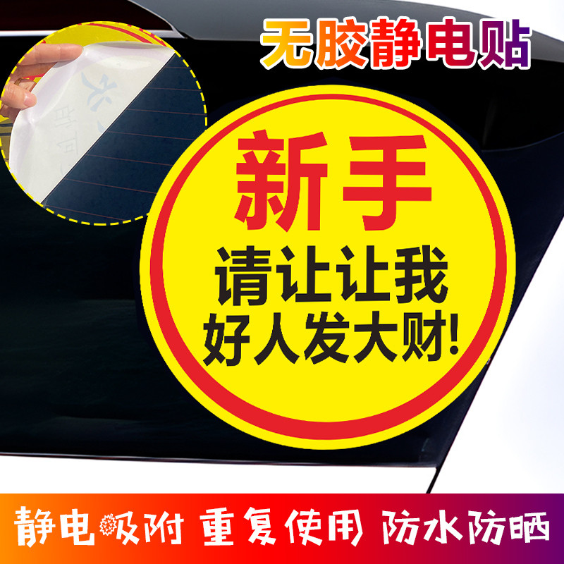 实习车贴让让我贴纸汽车女司机胶静电贴新手上路擅长急刹超大号