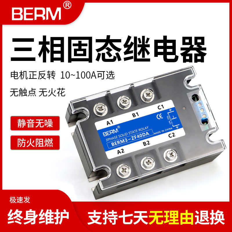三相固态继电器SSR电机正反转直流控交流BERM3-ZF40DA 25A 60A