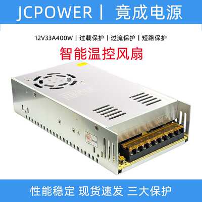 竟成JCPOWER220转12V33A400W开关电源直流变压器JC-400-12直销