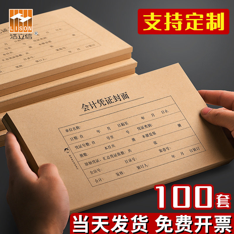 100套会计凭证封面240x140mm记账凭证封面牛皮纸通用a5档案凭证纸