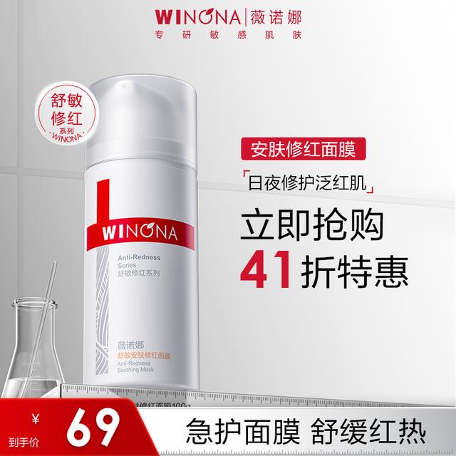 薇诺娜舒敏安肤修红面膜敏感肌涂抹面膜敏肌舒缓保湿修护淡红