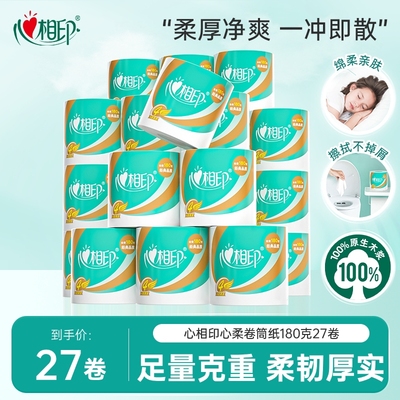 心相印卷纸有芯大卷卫生纸实惠装家用卷筒纸纸巾厕纸180克27卷