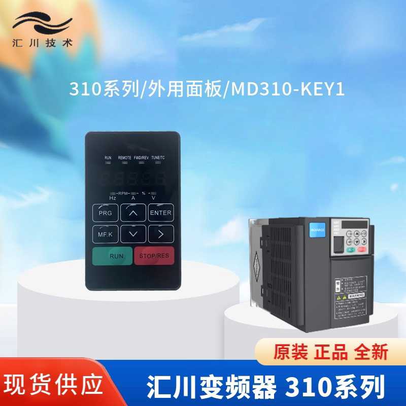 (询价)汇川变频器MD310系列，外延面板，型号MD310-KEY1