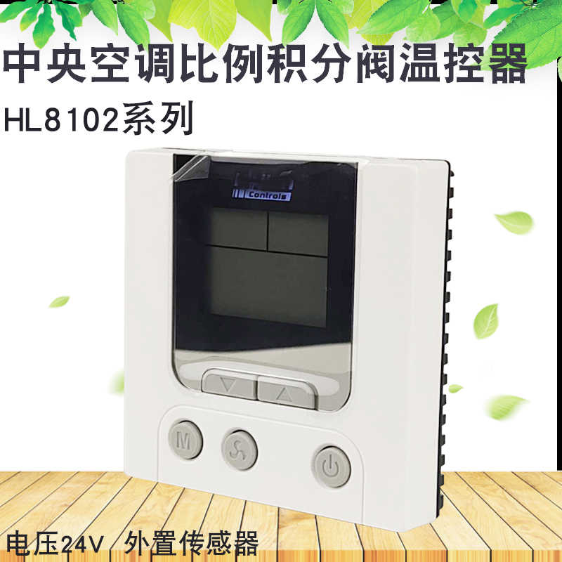 中央空调温控器24V比例积分阀控制器浮点式三速面板开关HL8102C