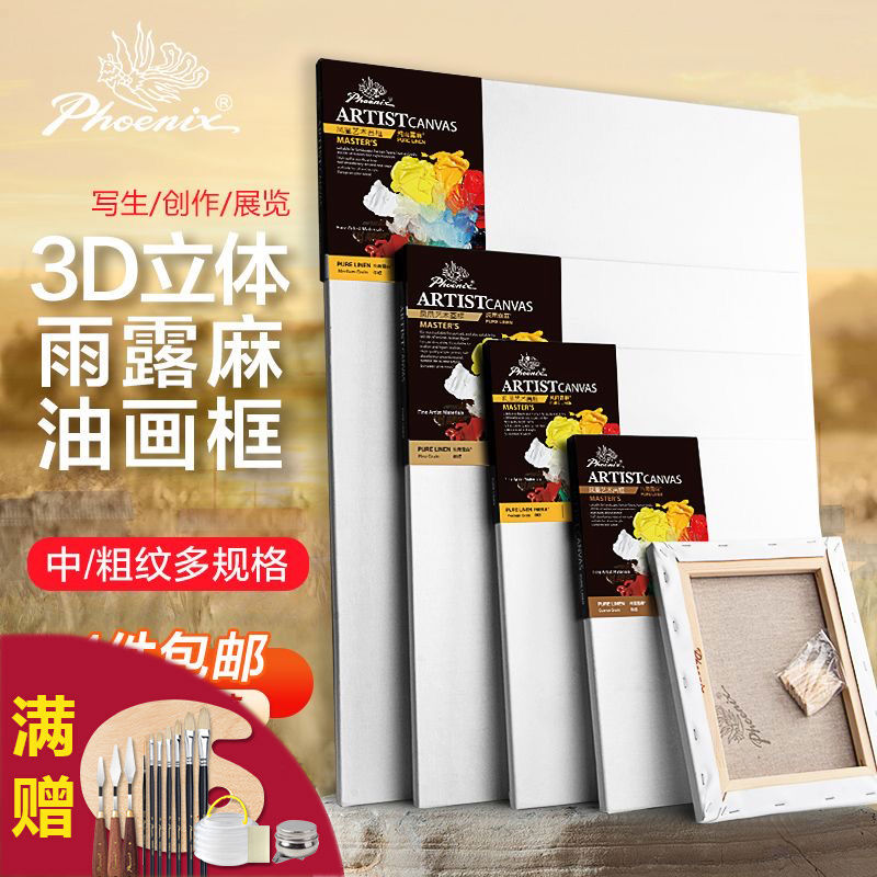 凤凰画材油画画框天然雨露麻亚麻布框丙烯颜料画布空白写生创