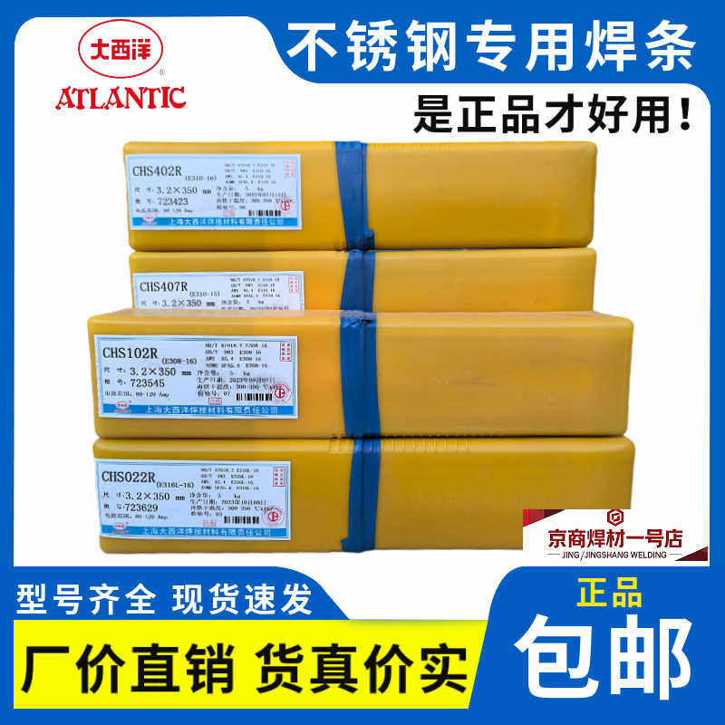 正大西洋CHS102a132 A022 302R 307 402 407 2209不锈钢焊条3