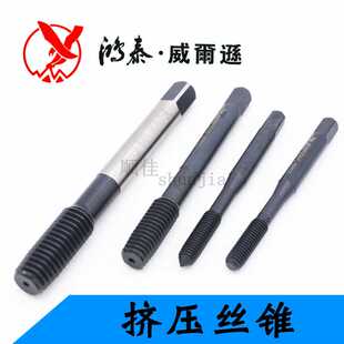 上海鸿泰挤压丝锥 M3 45 6 810含钴不锈钢用丝攻平头盲孔专用