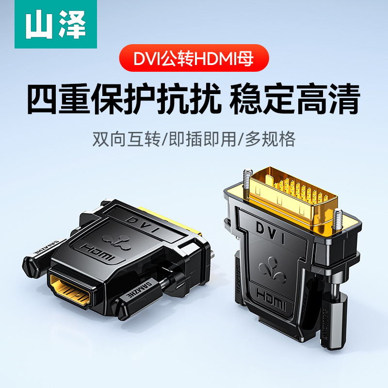 山泽dvi转hdmi母转接头显示器连接线高清电脑显卡外接口延长转换