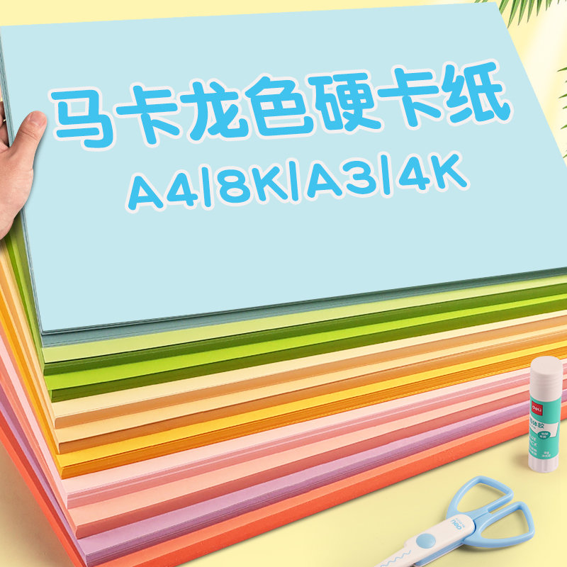 马卡龙色系彩色卡纸硬厚A4儿童手工8k彩纸A3立体书制作小学生4K美