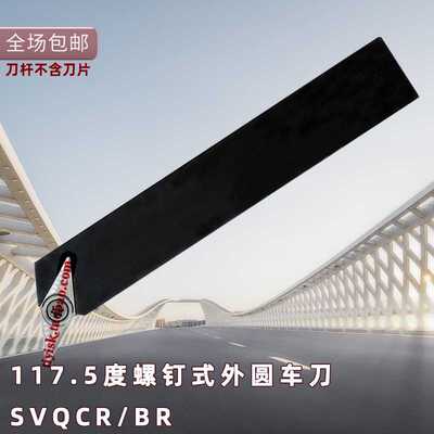 117.5外圆车刀35度菱形刀杆SVQBR2020K16普通车床机夹刀SVQCR16