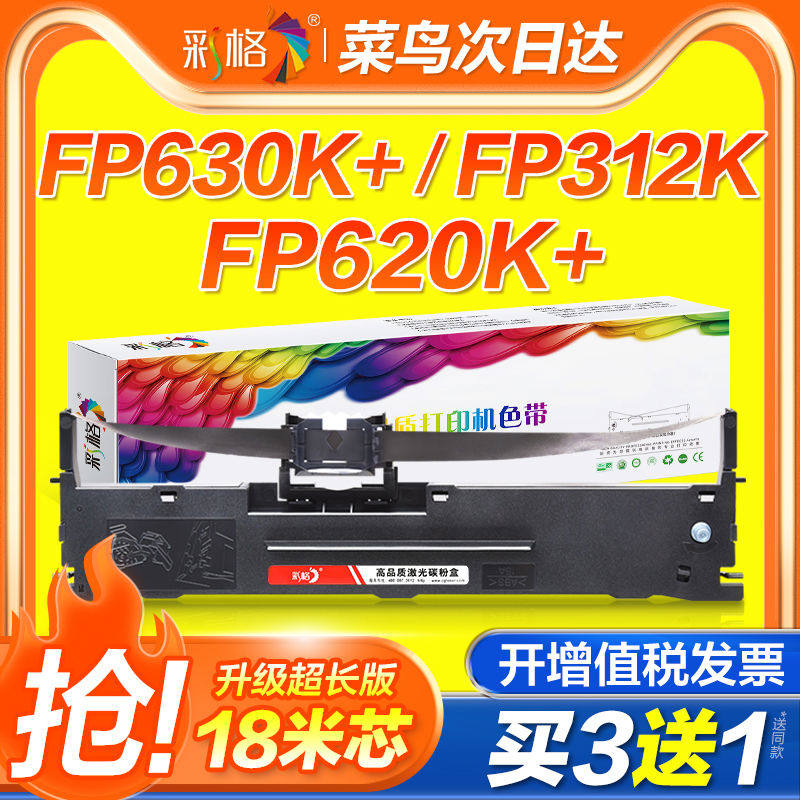 彩格适用映美针式打印机色带FP630K+ FP312K FP620K+ FP538K 612K