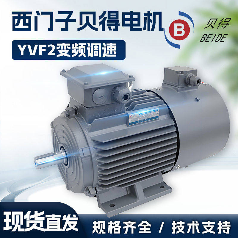 西门子贝得电机YVF2变频调速三相电动机380V50HZ茵梦达贝德马达