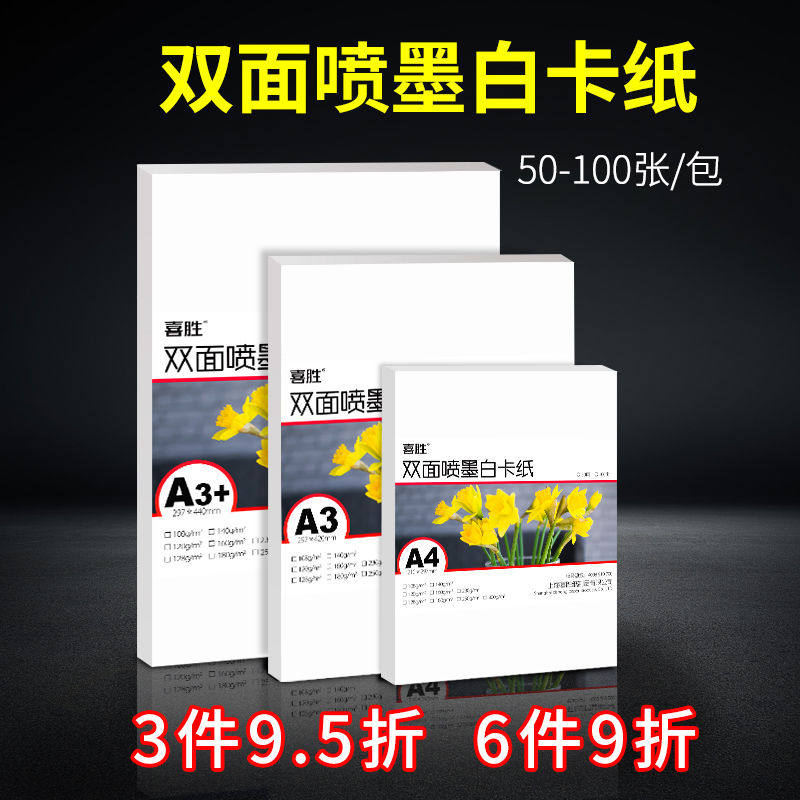 A4白卡纸双面哑光喷墨打印a3+手工白卡纸120克140克180克230g