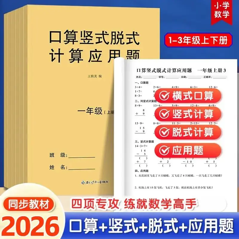 【下单立减50】2026小学数学口算竖式脱式计算应用题四合一练习本