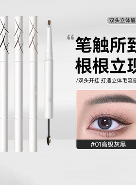 双头立体眉笔防水不晕染根根分明自然立体野生眉显色眉笔Y02
