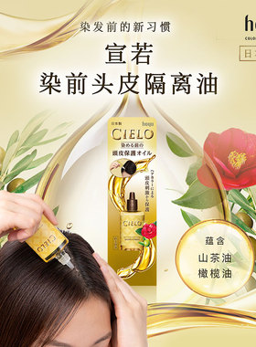 日本进口 HOYU 美源 CIELO宣若 染前头皮隔离油天然植物 25ml/盒