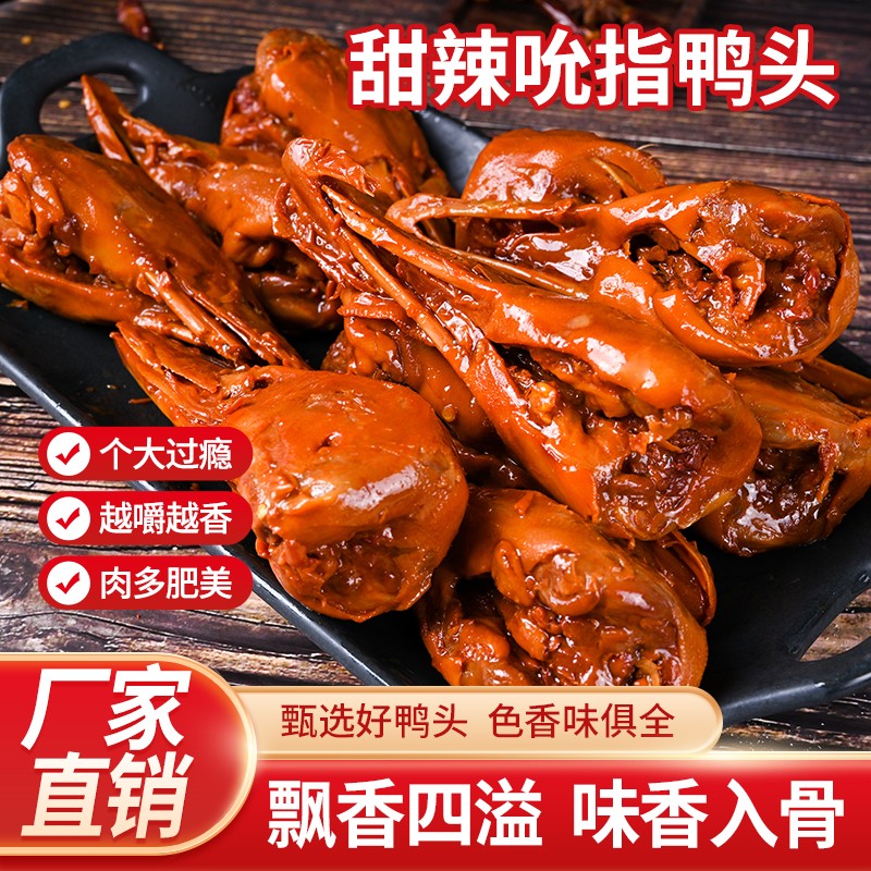 甜辣鸭头吮指爆汁鸭头（破嘴）微甜微麻微辣追剧小零食