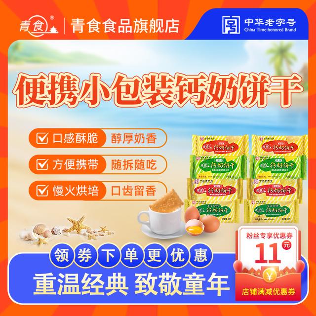 青食【便携小包装钙奶饼干】山东钙奶饼干小零食早餐饼干儿童零食