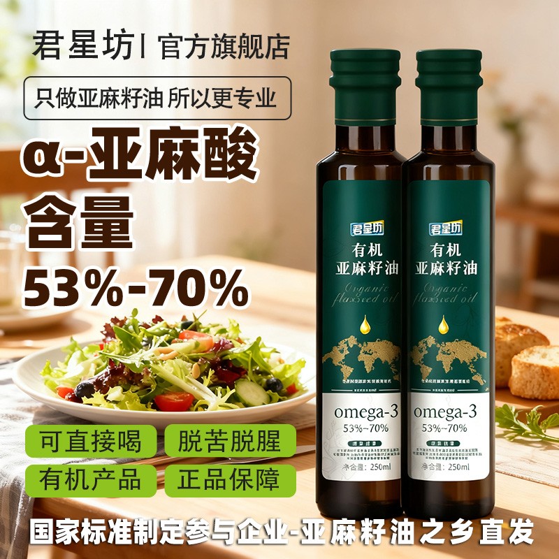君星坊有机正宗亚麻籽油香油拌菜拌酸奶调味天然健康亚麻籽亚麻酸