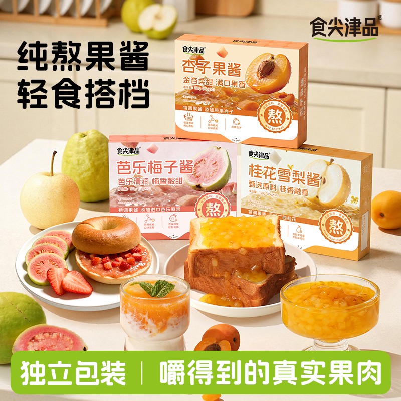 食尖津品纯熬真果肉果酱 桂花雪梨杏子芭乐梅子涂抹面包早餐sp