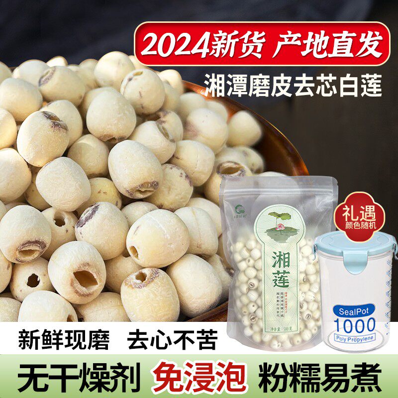 【小茵姑娘】湘潭去芯磨皮白莲子500g*1袋