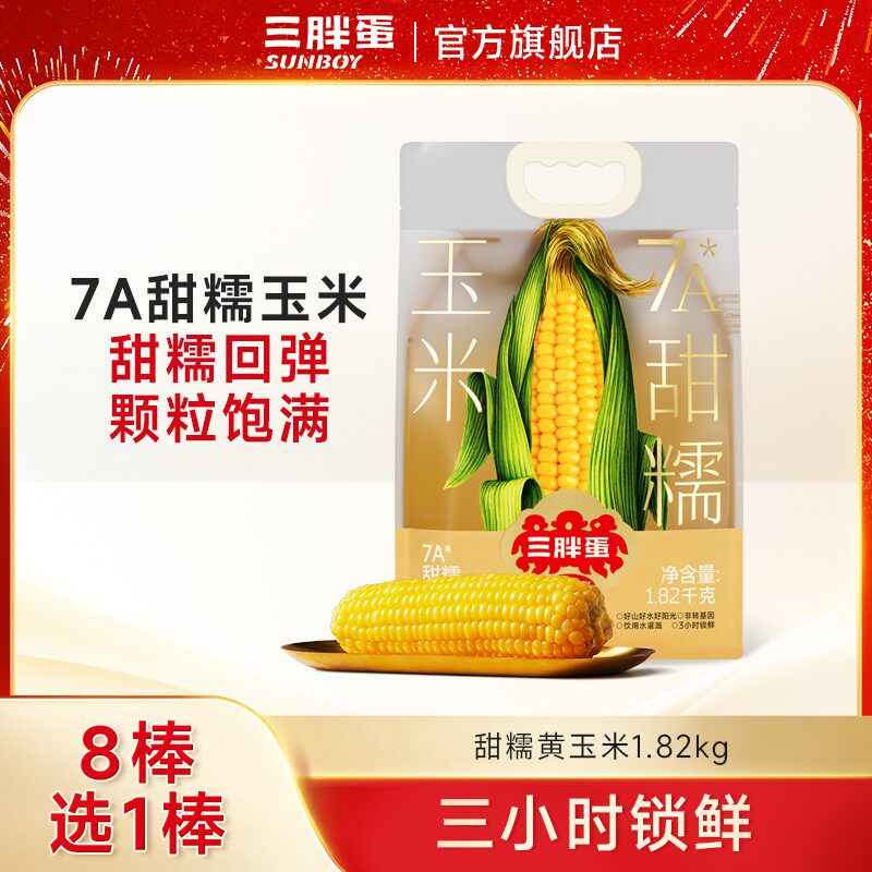 三胖蛋甜糯黄玉米1.82kg（8~9根）量贩装健康营养软糯香甜早餐代
