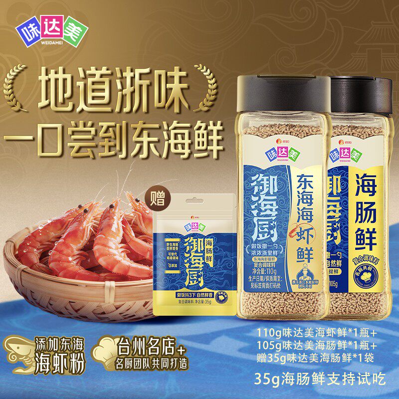 味达美御海厨东海海虾鲜+海肠鲜 天然提鲜代替鸡精味精 调汤清炒Y