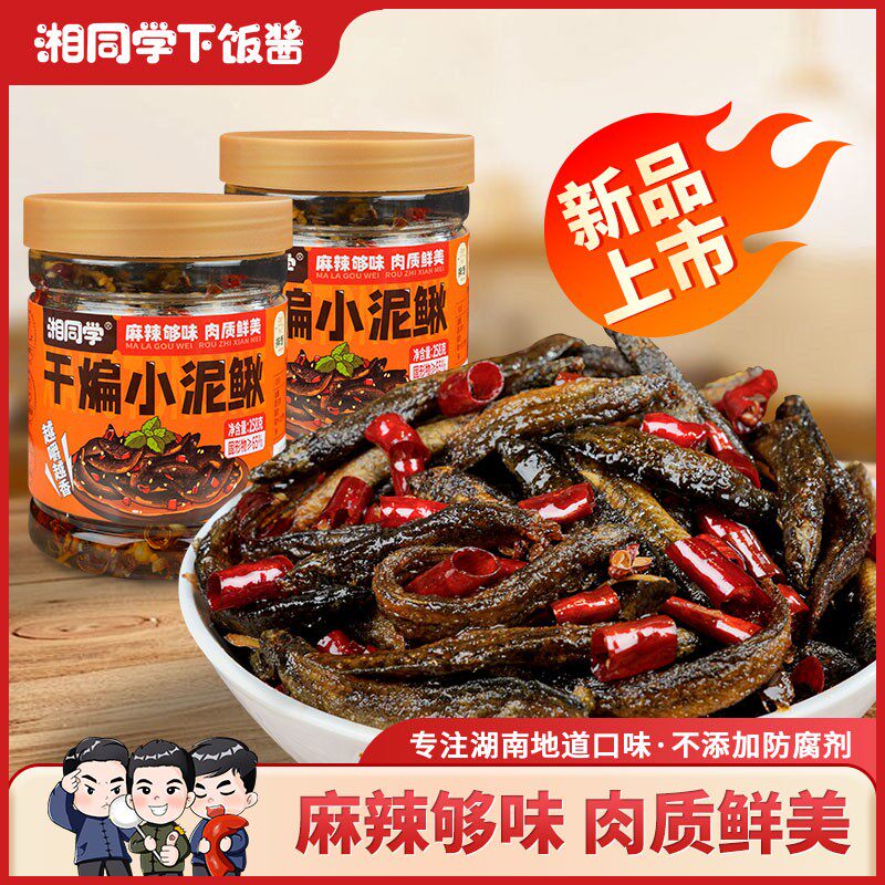 湘同学干煸小泥鳅麻辣鲜香小吃即食下饭菜手工油炸香辣开味图片