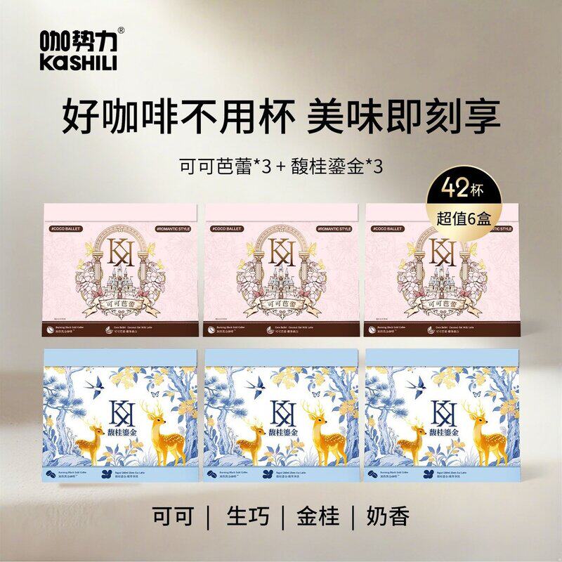 【盈公主同款】咖势力馥桂鎏金&可可芭蕾咖啡粉速溶咖啡固体饮料