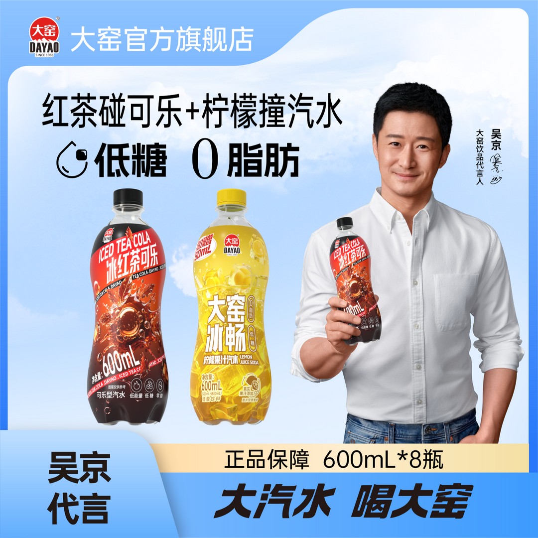 大窑冰红茶可乐柠檬果味汽水0脂肪低糖碳酸饮料中秋600mLT