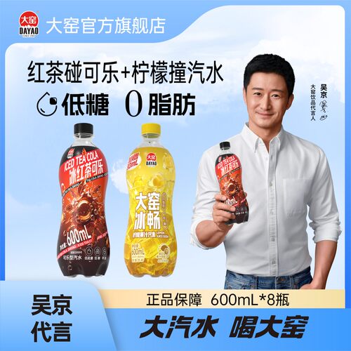大窑冰红茶可乐柠檬果味汽水0脂肪低糖碳酸饮料中秋600mLT