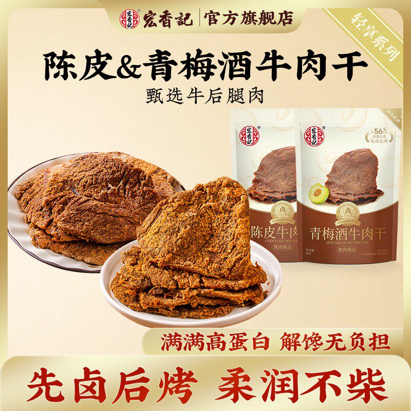 宏香记轻享牛肉干陈皮青梅酒牛肉干出行休闲牛肉零食嘴馋充饥即食