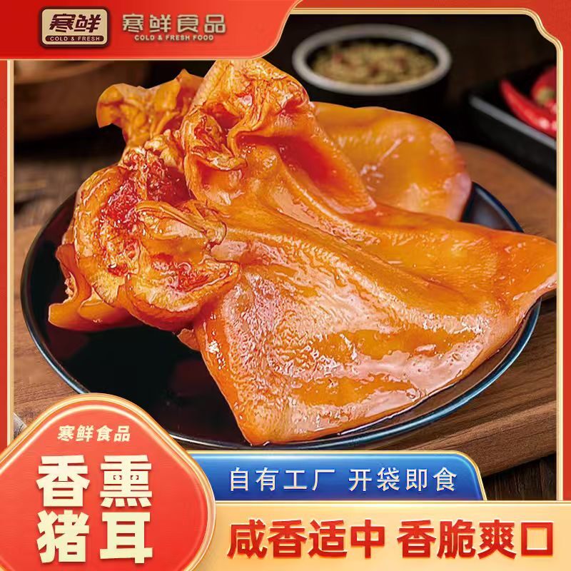 【顺丰快递】寒鲜香熏猪耳新鲜制作现做现发开袋即食下酒菜