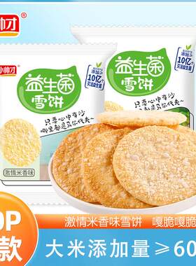 [益生菌雪米饼]小帅才解馋休闲小零食饼干仙贝香脆非油炸爆款食品