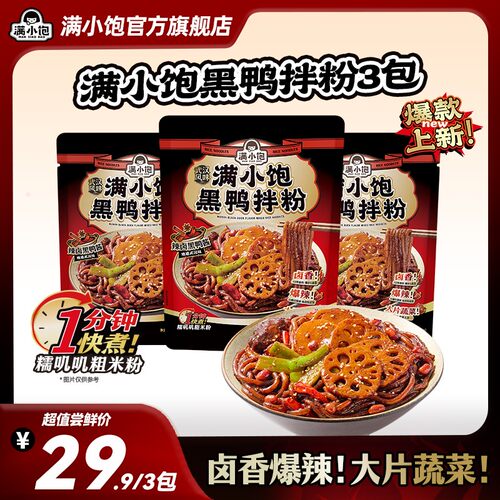 【爆款上新】满小饱新品黑鸭拌粉武汉风味快煮卤香爆辣速食夜宵 m
