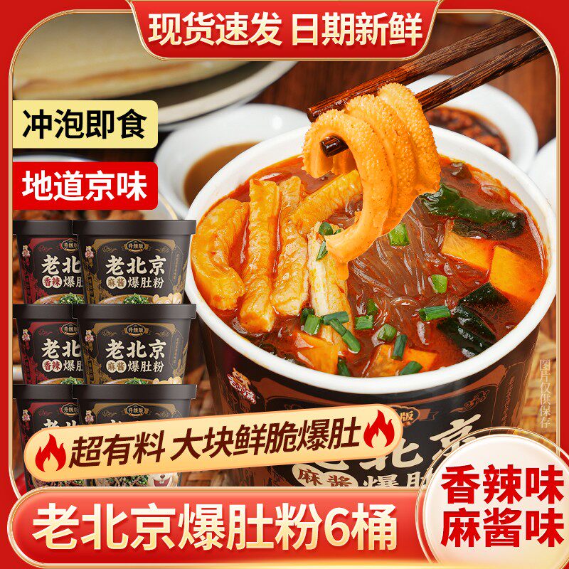 【升级6桶】黑金版老北京爆肚粉丝冲泡速食夜宵宿舍即食米线粉丝
