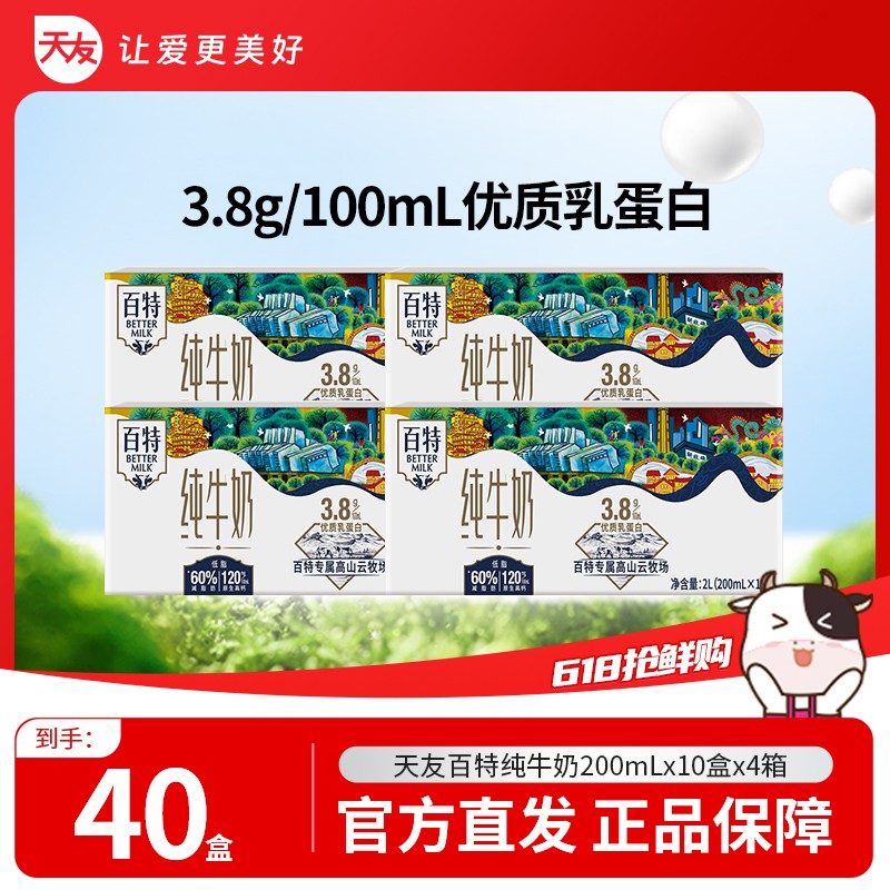 【索图甄选】天友百特3.8g蛋白质纯牛奶200ml*10盒*4提(两个包裹
