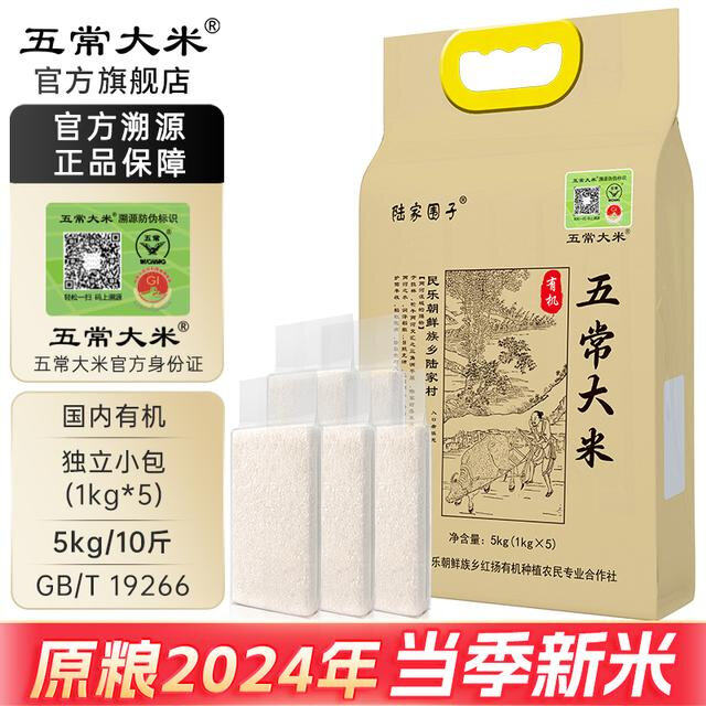 五常大米 官方溯源 陆家围子 有机 原粮稻花香2号 24年新米 1kg*5