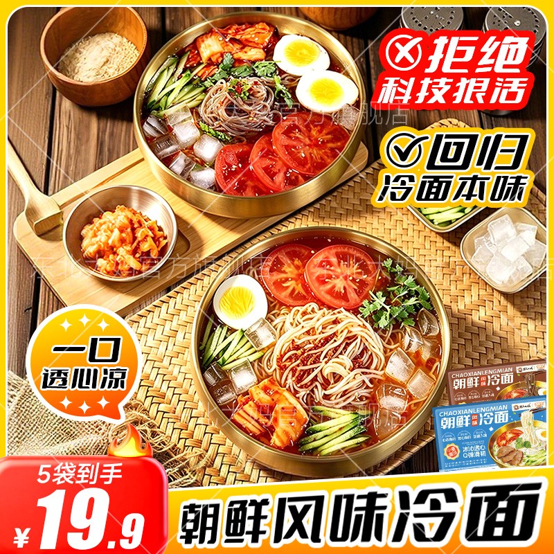 【到手8袋】东北大妈冷面小麦/荞麦味冷面夏天朝鲜风味真空装大冷